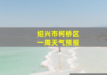 绍兴市柯桥区一周天气预报