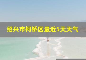 绍兴市柯桥区最近5天天气