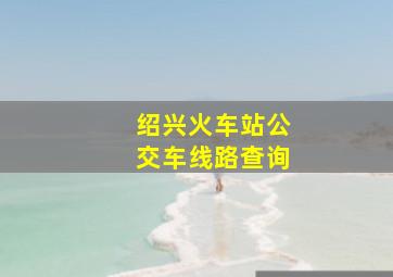 绍兴火车站公交车线路查询