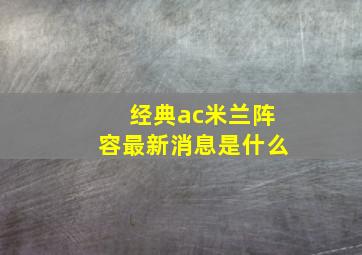 经典ac米兰阵容最新消息是什么