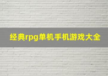 经典rpg单机手机游戏大全