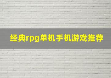 经典rpg单机手机游戏推荐