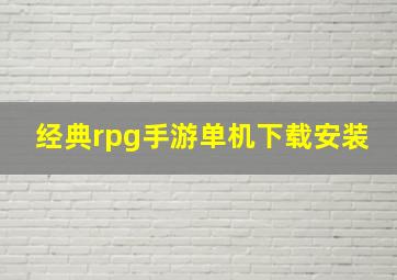 经典rpg手游单机下载安装