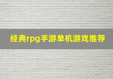 经典rpg手游单机游戏推荐