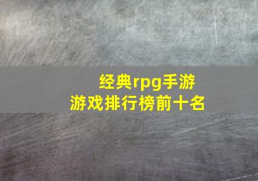 经典rpg手游游戏排行榜前十名