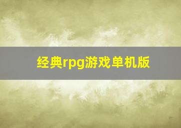 经典rpg游戏单机版