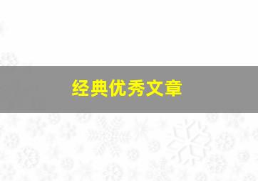 经典优秀文章