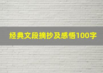 经典文段摘抄及感悟100字