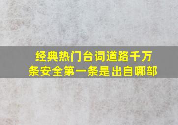 经典热门台词道路千万条安全第一条是出自哪部