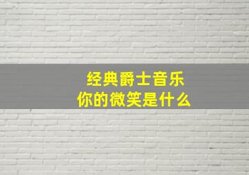 经典爵士音乐你的微笑是什么