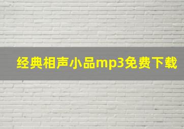 经典相声小品mp3免费下载