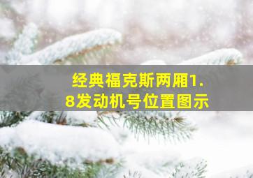 经典福克斯两厢1.8发动机号位置图示