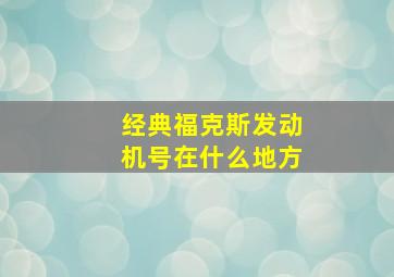 经典福克斯发动机号在什么地方