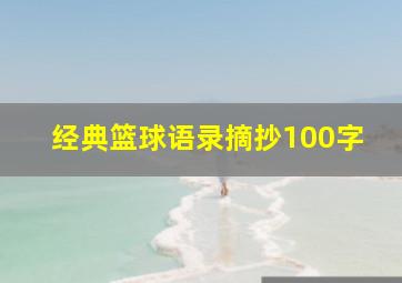 经典篮球语录摘抄100字