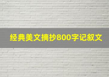 经典美文摘抄800字记叙文