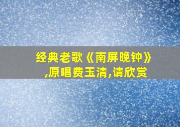 经典老歌《南屏晚钟》,原唱费玉清,请欣赏