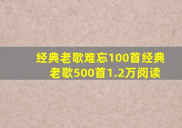 经典老歌难忘100首经典老歌500首1.2万阅读