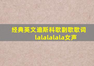 经典英文迪斯科歌副歌歌词lalalalala女声