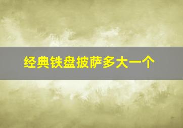 经典铁盘披萨多大一个