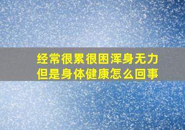 经常很累很困浑身无力但是身体健康怎么回事