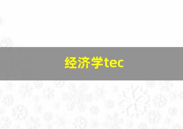 经济学tec