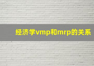 经济学vmp和mrp的关系