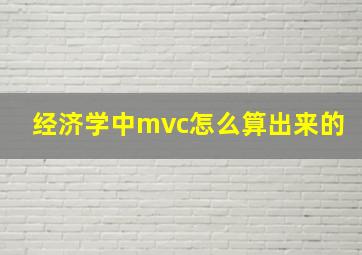 经济学中mvc怎么算出来的