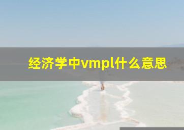 经济学中vmpl什么意思