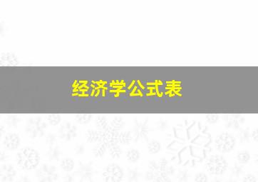 经济学公式表