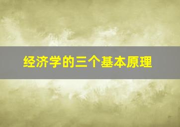 经济学的三个基本原理