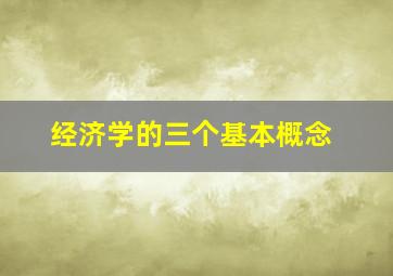 经济学的三个基本概念