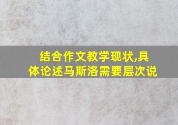 结合作文教学现状,具体论述马斯洛需要层次说