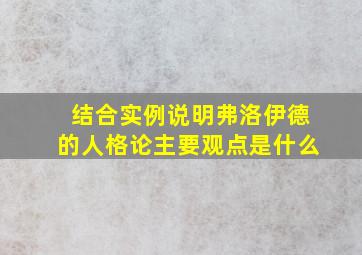 结合实例说明弗洛伊德的人格论主要观点是什么