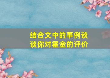 结合文中的事例谈谈你对霍金的评价