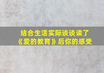 结合生活实际谈谈读了《爱的教育》后你的感受