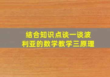 结合知识点谈一谈波利亚的数学教学三原理