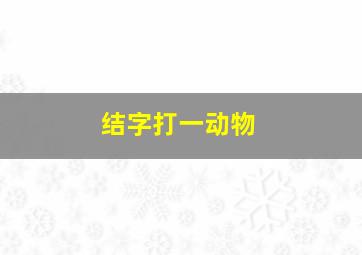 结字打一动物