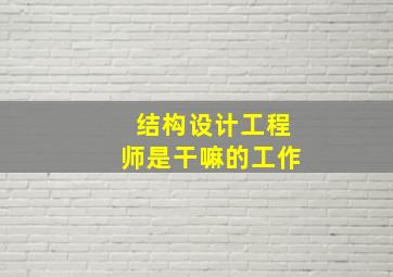 结构设计工程师是干嘛的工作