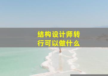 结构设计师转行可以做什么