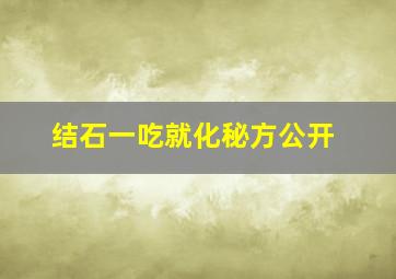 结石一吃就化秘方公开