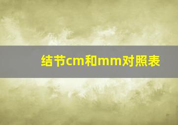 结节cm和mm对照表