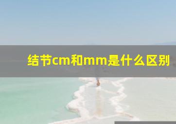 结节cm和mm是什么区别