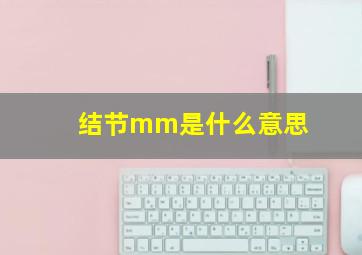 结节mm是什么意思