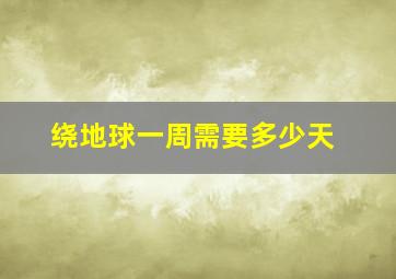 绕地球一周需要多少天