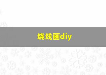 绕线画diy