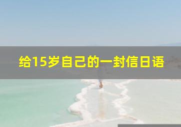 给15岁自己的一封信日语