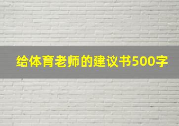 给体育老师的建议书500字