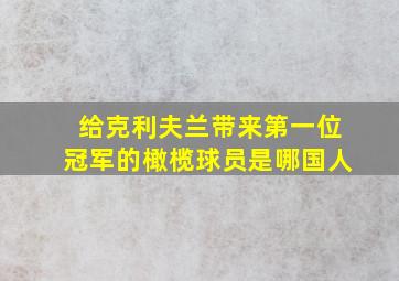 给克利夫兰带来第一位冠军的橄榄球员是哪国人