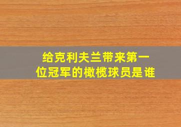 给克利夫兰带来第一位冠军的橄榄球员是谁