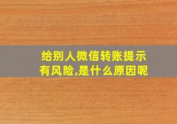 给别人微信转账提示有风险,是什么原因呢